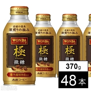 【48本】ワンダ 極 微糖 ボトル缶370g