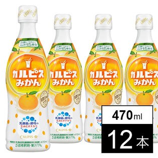 カルピス」みかん 470mlを税込・送料込でお試し｜サンプル百貨店