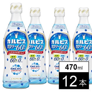 カルピス カロリー60 オフ470mlを税込 送料込でお試し サンプル百貨店 アサヒ飲料株式会社