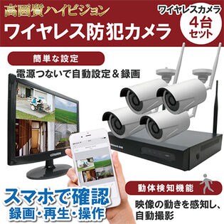 ワイヤレス防犯カメラ　4台セット 業務用セキュリティ ワイヤレス防犯カメラシステムセット カメラ4台付