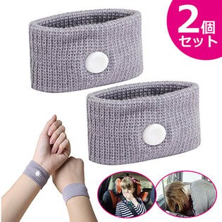 酔い止めツボ押しリストバンド2個セット