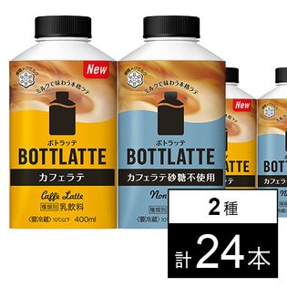 BOTTLATTE 400ml 2種セット カフェラテ / カフェラテ砂糖不使用