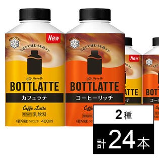 BOTTLATTE 400ml 2種セット カフェラテ / コーヒーリッチ
