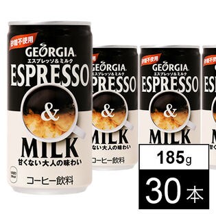 【30本】ジョージア エスプレッソ&ミルク 缶 185g