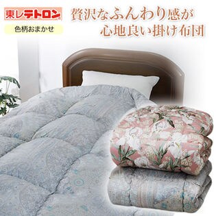国産色・柄おまかせ東レテトロン綿入り合掛布団