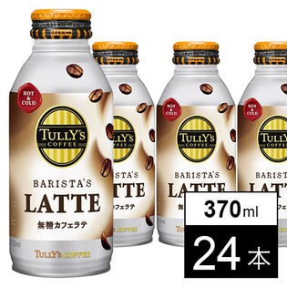 【24本】TULLY’S COFFEE(タリーズコーヒー) BARISTA’S LATTE(バリスタズラテ) 無糖カフェラテ ボトル缶370ml