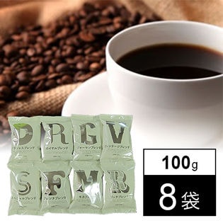【粉】業務用コーヒー8種類入りお試しセット(100g×8袋)
