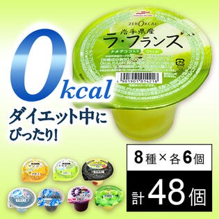 ゼリー8種セット ゼリーdeゼロ4種/レモンスカッシュ風味 0kcalゼリー/zer0kcal 岩手県産 ラ・フランス/果汁in！ 0kcal(北海道メロン＆アロエ/マンゴー＆ナタデココ)