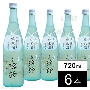 名城涼鈴(すず)純米酒 720ml 