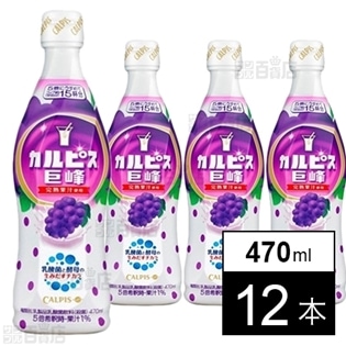 「カルピス」巨峰 470ml