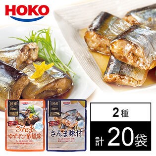 ＜宝幸＞国産レトルトさんま 味付・ゆずポン酢風味 20袋［80g×各10袋］（a18045）