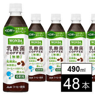 【48本】ワンダ 乳酸菌コーヒー 無糖 (希釈用)  PET490ml