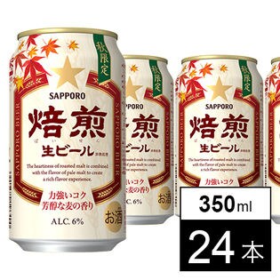 サッポロ 焙煎生ビール 350ml缶