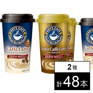 KEY'S CAFE カフェラテ／ビターカフェラテ