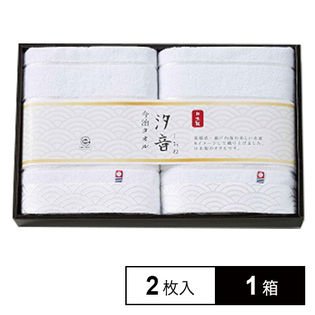 計2点[バスタオル2枚]×1箱/汐音 無漂白・無染色今治タオルセット/IMN