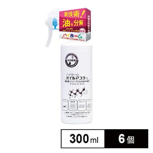 [6個×300ml]ハイホーム オイルマスター/油を分解油汚れ専用クリーナー