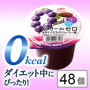 ゼリーdeゼロ ぶどう味ポリフェノール入り