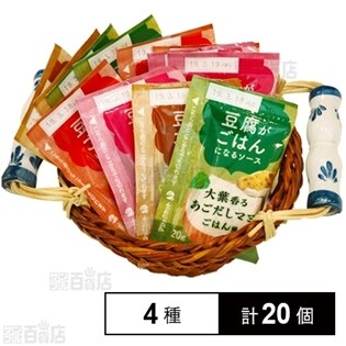 【20個】豆腐がごはんになるソース 4種