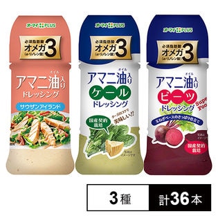 オーマイPLUS アマニ油入りドレッシング3種 サウザンアイランド／ケール／ビーツ