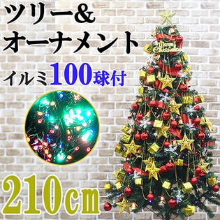 クリスマスツリー メガセット (ツリー210cm/ツリー60cm/オーナメント/LED100球ミックス色)