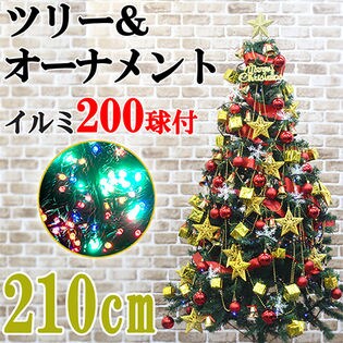 クリスマスツリー メガセット (ツリー210cm/ツリー60cm/オーナメント/LED200球ミックス色)