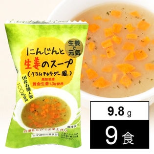 フリーズドライ・国産有機人参と生姜のスープ(クラムチャウダー風)