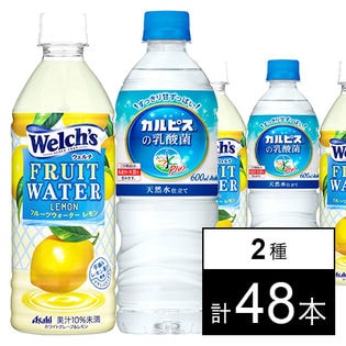 ウェルチ フルーツウォーターレモン PET500ml／おいしい水プラス 「カルピス」の乳酸菌PET600ml