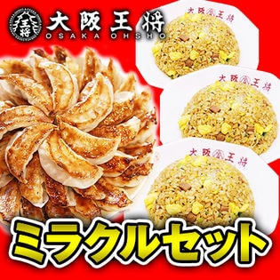 【餃子50個+チャーハン3袋】大阪王将ミラクルセット