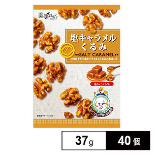 塩キャラメルくるみ