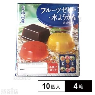 中村屋 フルーツゼリー水ようかん詰合せ 10個を税込・送料込でお試し
