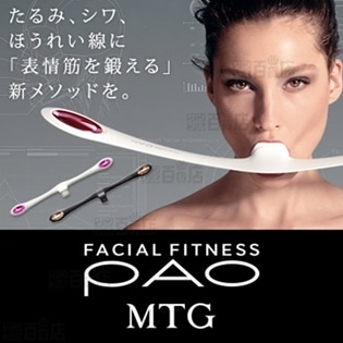 MTG正規品/FACIAL FITNESS PAO (フェイシャルフィットネス パオ)/ホワイト