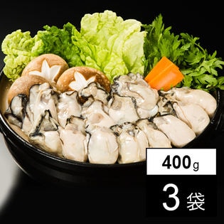 ＜広島県産＞冷凍牡蠣むき身 400g×3袋