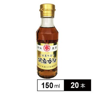 【20本】マルホン ごま薫り立つ胡麻香油150ml