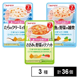 キユーピー ハッピーレシピ 3種セット ささみと野菜のリゾット / たらのクリーミィドリア / 白身魚と野菜の雑炊