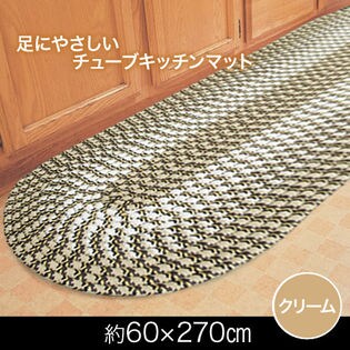 【60×270cm/クリーム】足にやさしいチューブキッチンマット