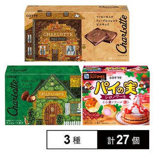 シャルロッテアマンドショコラ 16個 / シャルロッテドゥーブルショコラ ビスキュイ 6個 / パイの実＜コメダ珈琲店監修小倉ノワール＞5入 5個