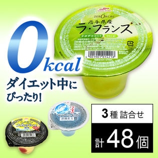 ゼリー3種セット(ゼリーdeゼロ ラムネ風味 ナタデココ入り/レモンスカッシュ風味 0kcalゼリー/zer0kcal 岩手県産 ラ・フランス)