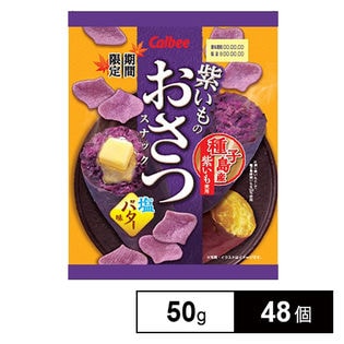 カルビー 紫いものおさつスナック塩バター味 50g