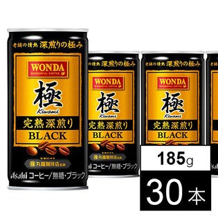 【30本】ワンダ 極 完熟深煎りブラック 缶185g