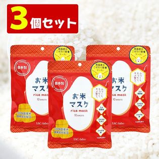 【3個セット】お米マスク rice mask 10枚入り