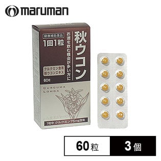 【3個セット】maruman 秋ウコン PTP 60粒 (箱擦れ有り)