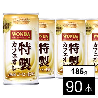 【90本】ワンダ 特製カフェオレ 缶185g
