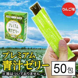 プレミアム青汁ゼリー/りんご味/※50包セット