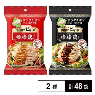 【48袋】サラダチキンにかけるだけ ラー油でピリ辛 棒棒鶏ソース／山椒でビリ辛 棒棒鶏ソース