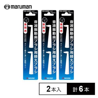 【計6本/2本入×3セット】maruman 音波振動歯ブラシ 歯間用 替えブラシ