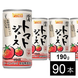 90本】国産トマトジュース190g缶を税込・送料込でお試し｜サンプル