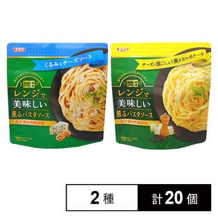 レンジで美味しい！薫るパスタソース 2種セット くるみとチーズソース / カルボナーラ