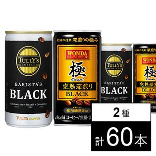 TULLY'S COFFEE BARISTA'S BLACK 185g／ワンダ 極 完熟深煎りブラック 缶185g