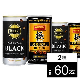 TULLY'S COFFEE BARISTA'S BLACK 185g／ワンダ 極 完熟深煎りブラック 缶185g