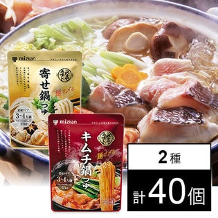 【40個】〆まで美味しい寄せ鍋つゆ 濃縮タイプ／〆まで美味しいキムチ鍋つゆ 濃縮タイプ 170g(3-4人前)